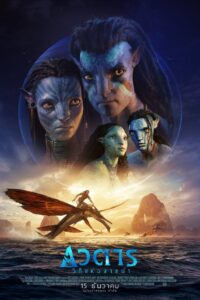 Avatar: The Way of Water อวตาร: วิถีแห่งสายน้ำ (2022)