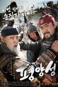BATTLEFIELD HEROES (PYEONG-YANG-SEONG) ผู้กล้า (ไม่) ท้าสู้ (2011)