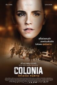 COLONIA โคโลเนีย หนีตาย (2015)