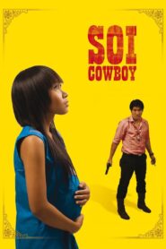 ซอยคาวบอย SOI COWBOY (2008)