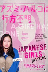 JAPANESE GIRLS NEVER DIE (AZUMI HARUKO WA YUKUE FUMEI) โมเอะไม่เคยตาย (2016)