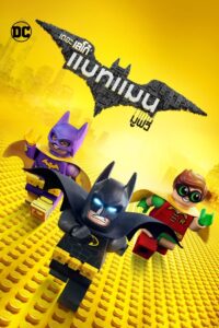 THE LEGO BATMAN MOVIE เดอะ เลโก้ แบทแมน มูฟวี่ (2017)