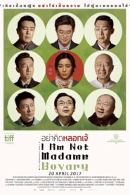 I AM NOT MADAME BOVARY (WO BU SHI PAN JIN LIAN) อย่าคิดหลอกเจ้ (2016)