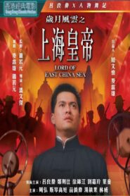 LORD OF EAST CHINA SEA (SHANG HAI HUANG DI: SUI YUE FENG YUN) ต้นแบบโคตรเจ้าพ่อ (1993)