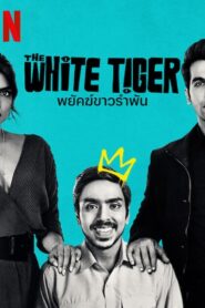 THE WHITE TIGER พยัคฆ์ขาวรำพัน (2021)