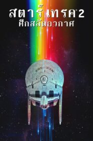 STAR TREK 2: THE WRATH OF KHAN สตาร์เทรค: ศึกสลัดอวกาศ (1982)