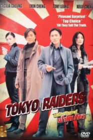 TOKYO RAIDERS (DONG JING GONG LÜE) พยัคฆ์สำอางค์ ผ่าโตเกียว (2000)