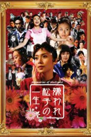 MEMORIES OF MATSUKO (KIRAWARE MATSUKO NO ISSHÔ) เส้นทางฝันแห่งมัตสึโกะ (2006)
