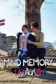 MIND MEMORY 1.44 พื้นที่รัก (2017)