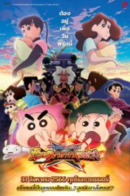 Crayon Shin-chan Movie 30: Mononoke Ninja Chinpuuden ชินจัง เดอะมูฟวี่ ตอน นินจาคาถาวายุอลเวง (2023)