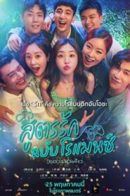 Delicious Romance สูตรรัก ฉบับโรแมนซ์ (2023) บรรยายไทย